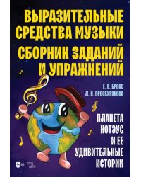 Выразительные средства музыки. Сборник заданий и упражнений. Планета Нотэус и ее удивительные истори