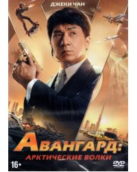 DVD. Авангард: Арктические волки