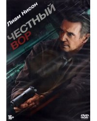 DVD. Честный вор