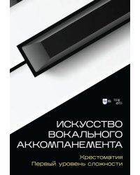 Искусство вокального аккомпанемента. Хрестоматия. Первый уровень сложности