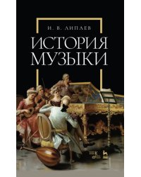 История музыки. Учебное пособие