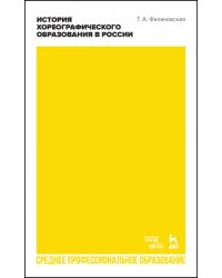 История хореографического образования в России. Учебное пособие для СПО