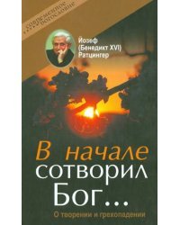 В начале сотворил Бог… О творении и грехопадении