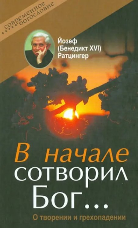 В начале сотворил Бог… О творении и грехопадении