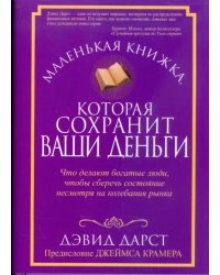 Маленькая книжка, которая сохранит ваши деньги