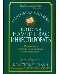 Маленькая книжка, которая научит вас инвестировать