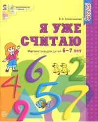 Я уже считаю. Рабочая тетрадь для детей 6-7 лет. ФГОС ДО