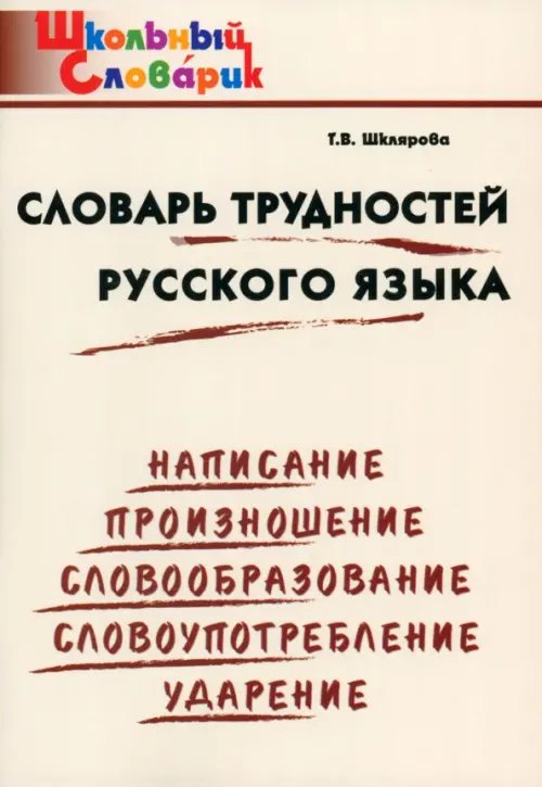 Словарь трудностей русского языка. Начальная школа. ФГОС