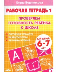 Проверяем готовность ребенка к школе. Рабочая тетрадь для детей 6-7 лет. В 2-х частях. Часть 1