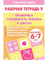 Проверяем готовность ребенка к школе. Рабочая тетрадь для детей 6-7 лет. В 2-х частях. Часть 2