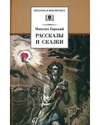 Рассказы и сказки