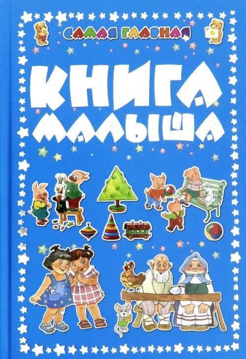 Самая главная книга малыша