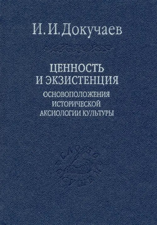 Ценность и экзистенция. Основоположения исторической аксиологии культуры