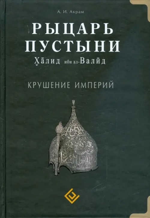 Рыцарь пустыни.Халид ибн ал-Валид.Крушение империй