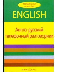 Англо-русский телефонный разговорник