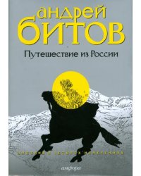 Империя в четырех измерениях. Измерения III. Путешествие из России