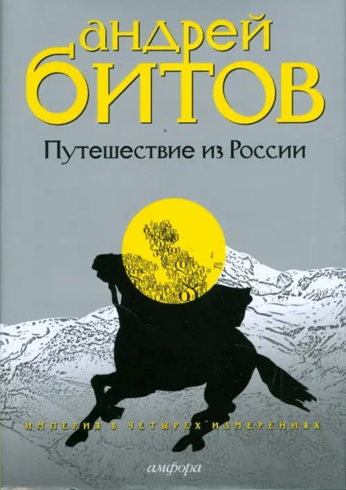 Империя в четырех измерениях. Измерения III. Путешествие из России