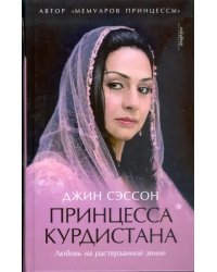 Принцесса Курдистана. Любовь на растерзанной земле