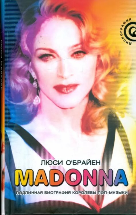 Madonna. Подлинная биография королевы поп-музыки