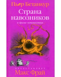 Естественная история воображаемого: Страна навозников и другие путешествия