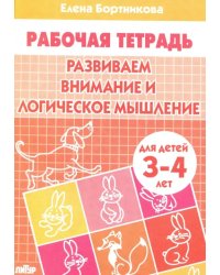 Развиваем внимание и логическое мышление. Рабочая тетрадь для детей 3-4 лет