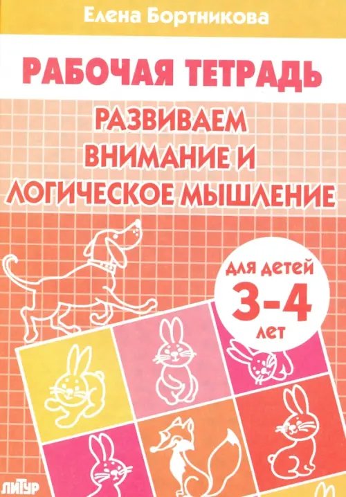 Развиваем внимание и логическое мышление. Рабочая тетрадь для детей 3-4 лет