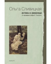 Истина в движеньи. О человеке в мире Л.Толстого