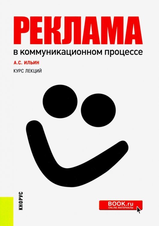 Реклама в коммуникационном процессе. Курс лекций