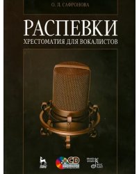 Распевки. Хрестоматия для вокалистов. Учебное пособие +CD (+ CD-ROM)