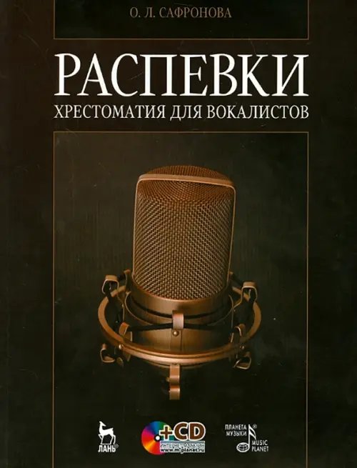 Распевки. Хрестоматия для вокалистов. Учебное пособие +CD (+ CD-ROM)