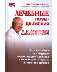 Лечебные позы-движения А. Б. Сителя