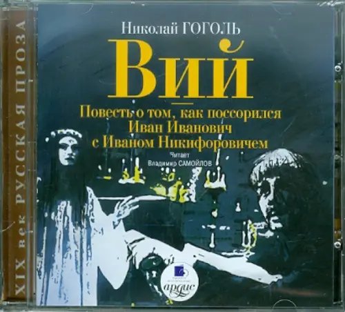 CD-ROM (MP3). Вий. Повесть о том, как поссорился Иван Иванович с Иваном Никифоровичем. Аудиокнига