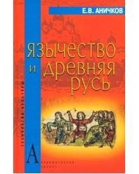 Язычество и Древняя Русь