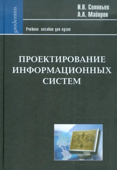 Проектирование информационных систем. Фундаментальный курс. Учебное пособие для высшей школы