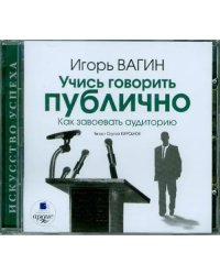 CD-ROM (MP3). Учись говорить публично. Как завоевать аудиторию. Аудиокнига