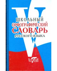 Школьный орфографический словарь