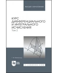 Курс дифференциального и интегрального исчисления. Том 2. Учебник