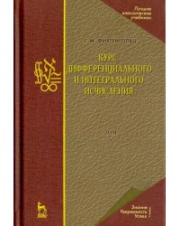 Курс дифференциального и интегрального исчисления. Том 1. Учебник