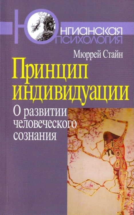 Принцип индивидуации. О развитии человеческого сознания