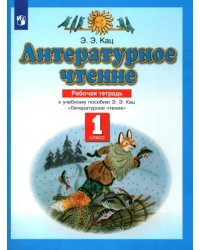 Литературное чтение. 1 класс. Рабочая тетрадь к учебнику Э. Э. Кац. ФГОС