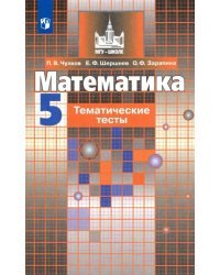 Математика. 5 класс. Тематические тесты. Учебное пособие