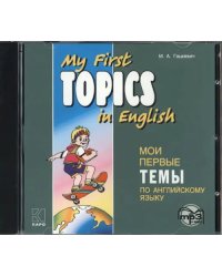 CD-ROM (MP3). Мои первые темы по английскому языку