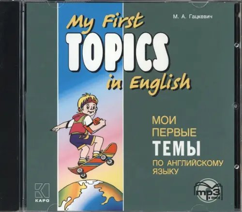 CD-ROM (MP3). Мои первые темы по английскому языку