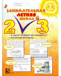 Занимательная летняя школа. 2-3 класс