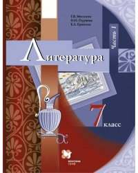 Литература. 7 класс. Учебник. В 2-х частях. Часть 1. ФГОС