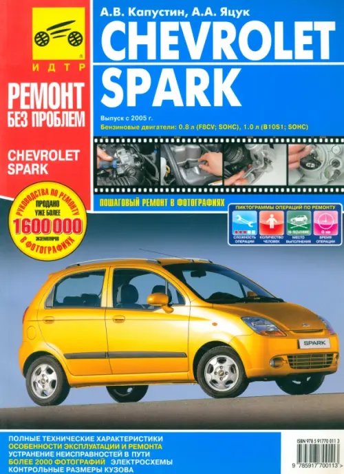 Chevrolet Spark. Руководство по эксплуатации, техническому обслуживанию и ремонту