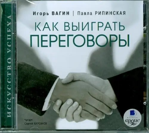 CD-ROM (MP3). Как выиграть переговоры. Аудиокнига