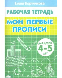 Мои первые прописи. Рабочая тетрадь для детей 4-5 лет