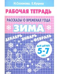 Рассказы о временах года. Зима. Рабочая тетрадь для детей 5-7 лет