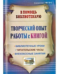 Творческий опыт работы с книгой. Библиотечные уроки, читательские часы, внеклассные занятия. ФГОС